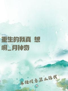 重生的我真沒想談戀愛啊