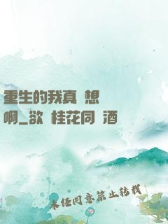 重生的我真沒想談戀愛啊