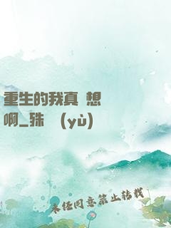 重生的我真沒想談戀愛啊