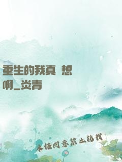 重生的我真沒想談戀愛啊