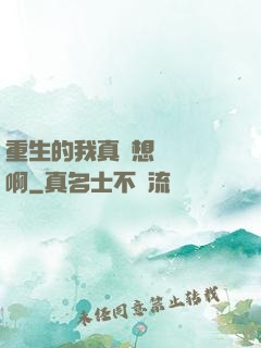 重生的我真沒想談戀愛啊