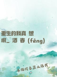 重生的我真沒想談戀愛啊