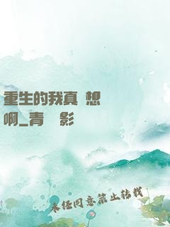 重生的我真沒想談戀愛啊