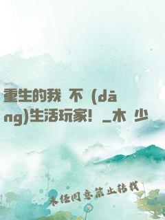 重生的我絕不當(dāng)生活玩家！