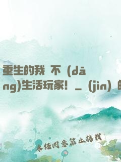 重生的我絕不當(dāng)生活玩家！