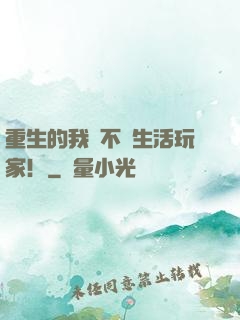 重生的我絕不當生活玩家！