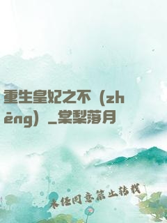 重生皇妃之不爭(zhēng)寵