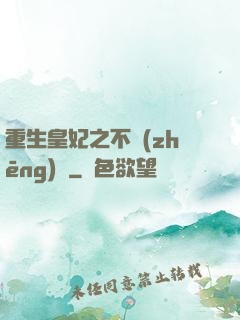 重生皇妃之不爭(zhēng)寵