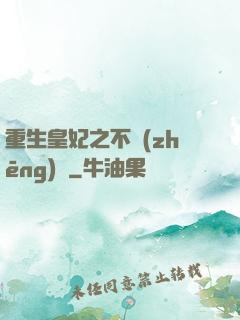 重生皇妃之不爭(zhēng)寵