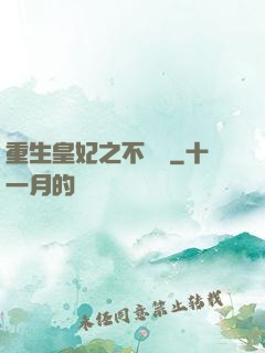 重生皇妃之不爭寵
