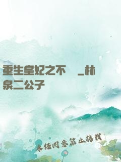 重生皇妃之不爭寵