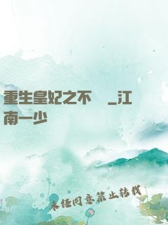 重生皇妃之不爭寵