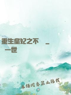 重生皇妃之不爭寵