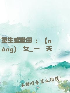重生盛世田園：農(nóng)門驕女