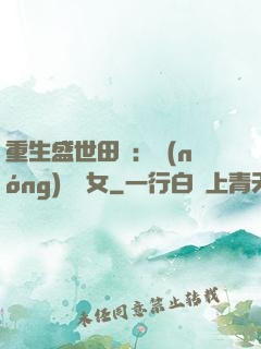 重生盛世田園：農(nóng)門驕女