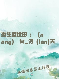 重生盛世田園：農(nóng)門驕女