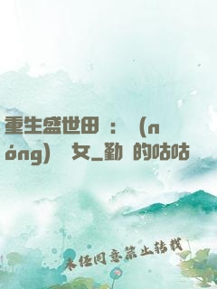 重生盛世田園：農(nóng)門驕女
