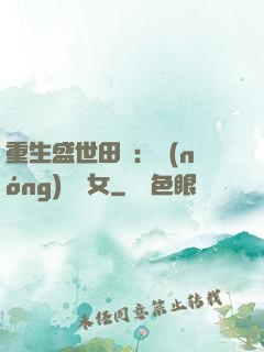 重生盛世田園：農(nóng)門驕女