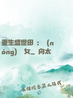 重生盛世田園：農(nóng)門驕女