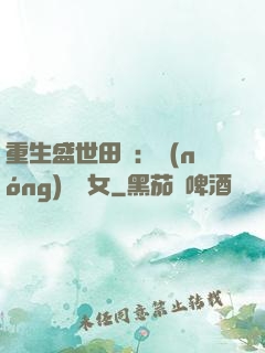 重生盛世田園：農(nóng)門驕女