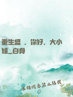 重生盛寵，你好，大小姐