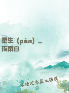 重生盤(pán)龍