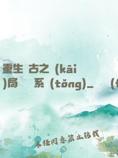 重生盤古之開(kāi)局滅殺諸系統(tǒng)