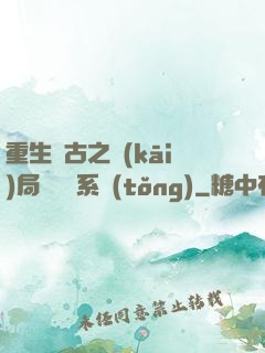 重生盤古之開(kāi)局滅殺諸系統(tǒng)