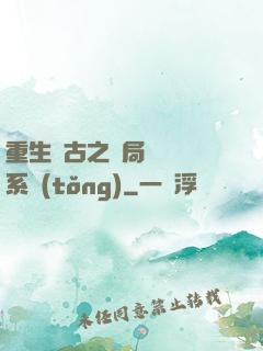 重生盤古之開局滅殺諸系統(tǒng)