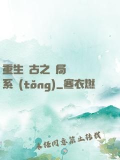 重生盤古之開局滅殺諸系統(tǒng)