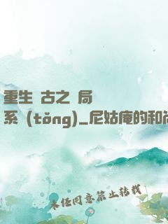重生盤古之開局滅殺諸系統(tǒng)