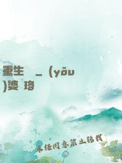 重生盤龍
