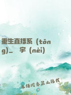 重生直播系統(tǒng)