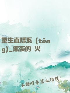 重生直播系統(tǒng)