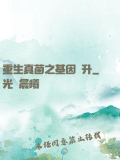 重生真菌之基因飛升