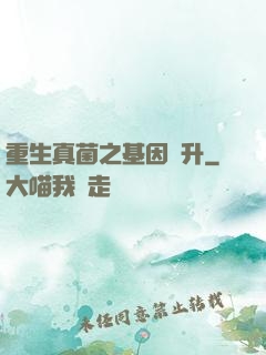 重生真菌之基因飛升