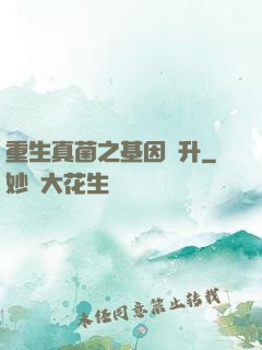重生真菌之基因飛升
