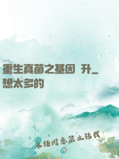 重生真菌之基因飛升