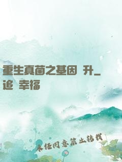 重生真菌之基因飛升