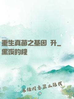 重生真菌之基因飛升