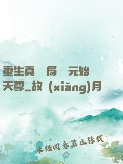重生真龍開局斬殺元始天尊