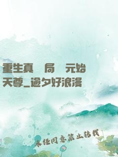 重生真龍開局斬殺元始天尊