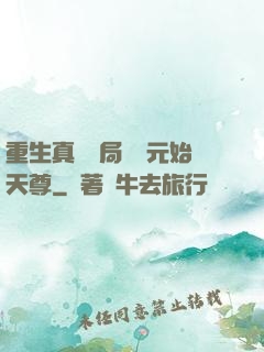 重生真龍開局斬殺元始天尊
