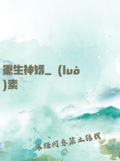 重生神婿