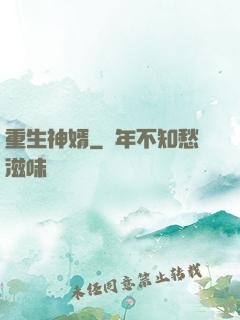 重生神婿