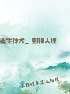 重生神犬