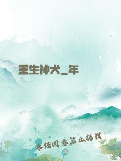 重生神犬