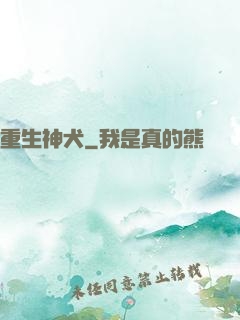 重生神犬