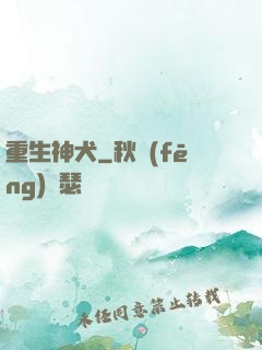 重生神犬