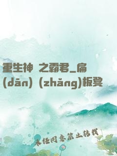 重生神話之霸君